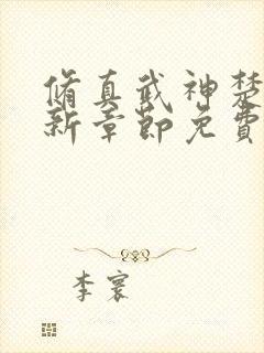 修真武神楚枫最新章节免费阅读