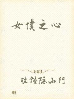 女仆之心