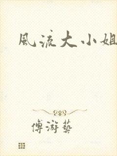 风流大小姐