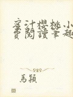 蜜汁樱桃小说免费阅读笔趣阁林妙妙