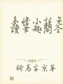 秦峰小说免费阅读笔趣阁全文