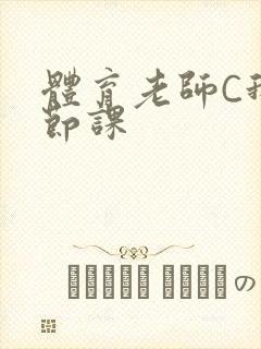 体育老师C我一节课