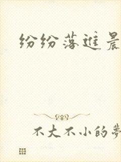 纷纷落进晨色里