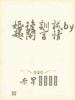 婚后训诫by笔趣阁言情