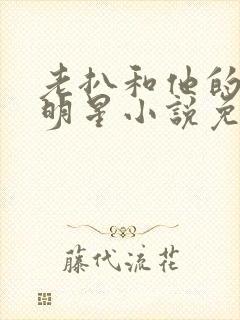 老扒和他的三个明星小说免费阅读