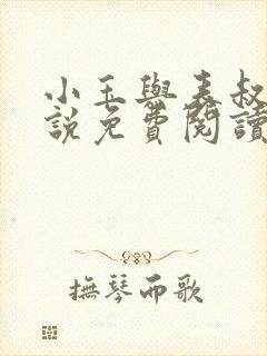 小玉与表叔的小说免费阅读