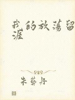 我的放荡留学生涯