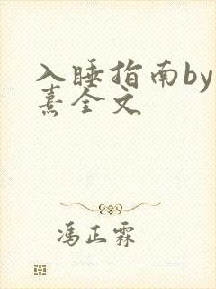 入睡指南by栗熹全文