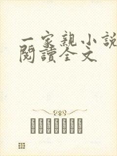 一家亲小说免费阅读全文