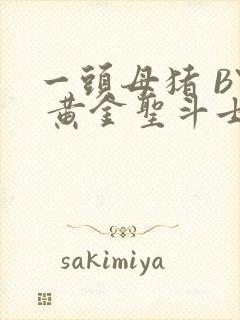 一头母猪 BY 黄金圣斗士