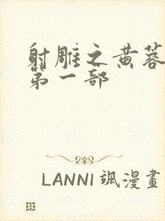 射雕之黄蓉新传第一部