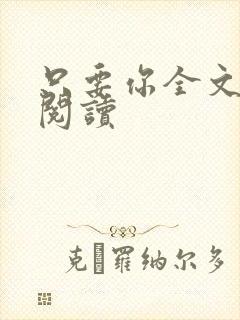 只要你全文免费阅读