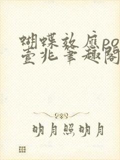 蝴蝶效应po兆壹兆笔趣阁