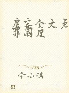 房客全文免费无罪国度