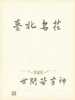 台北名花