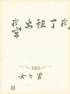 我出租了我的子宫