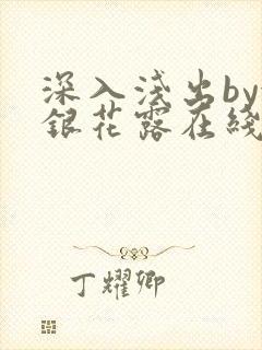 深入浅出by金银花露在线全文免费阅读笔趣阁