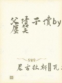 父债子偿by红尘笑