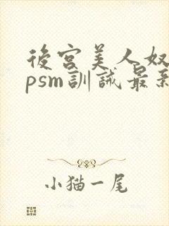 后宫美人奴(npsm训诫最新章节