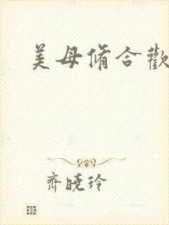 美母修合欢功法