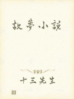 故梦小说