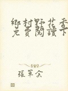 乡村野花香小说免费阅读下载