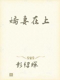 娇妻在上