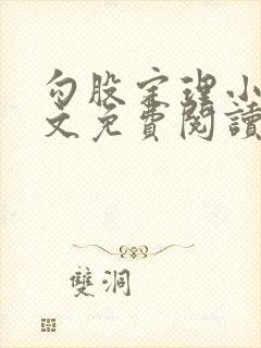 勾股定理小说全文免费阅读无弹窗笔趣阁