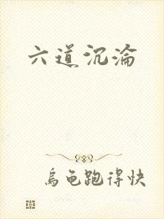 六道沉沦