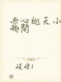 赤心巡天小说笔趣阁