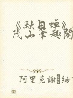 《秋日蝉》by茂山笔趣阁