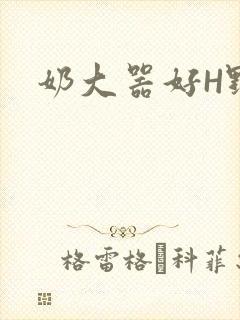 奶大器好H野战