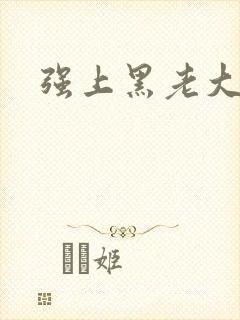 强上黑老大