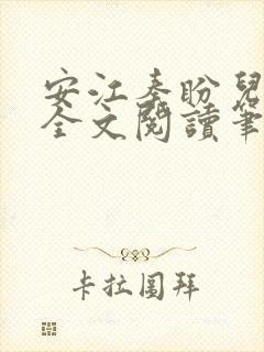 安江秦盼儿小说全文阅读笔趣阁