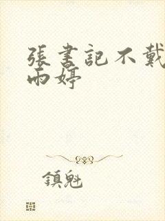 张书记不戴套干雨婷