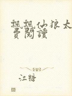 飘飘仙狼太郎免费阅读