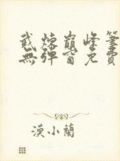 武炼巅峰笔趣阁无弹窗免费阅读