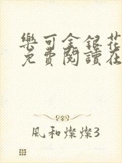 乐可金银花全文免费阅读在线全文