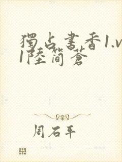 独占书香1.v1陆简苍