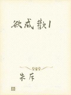 欲成欢1