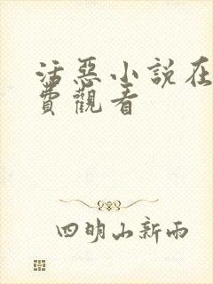 活恶小说在线免费观看