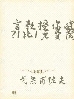 言教授你醒了吗?1比1免费阅读