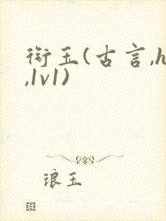 衔玉(古言,h,1v1)