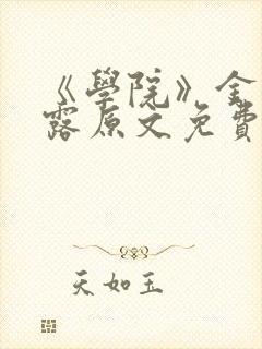 《学院》金银花露原文免费阅读