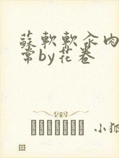 苏软软汆肉的日常by花卷