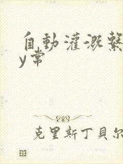 自动灌溉系统by常