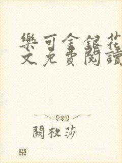 乐可金银花露全文免费阅读在线笔趣阁软