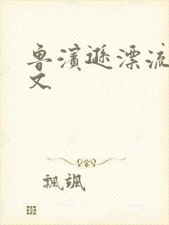 鲁滨逊漂流记全文