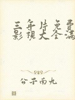 三年片免费观看影视大全满天星