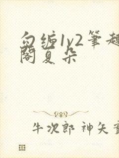 勾缠1v2笔趣阁夏朵